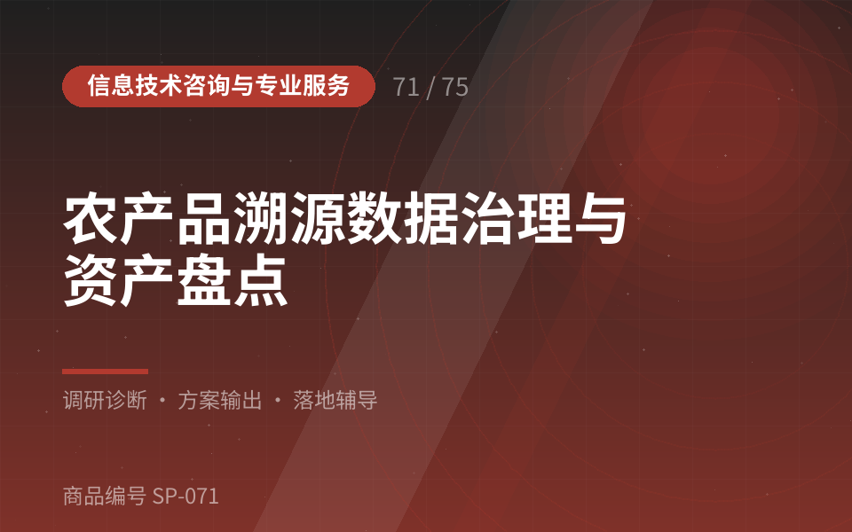 农产品溯源数据治理与资产盘点