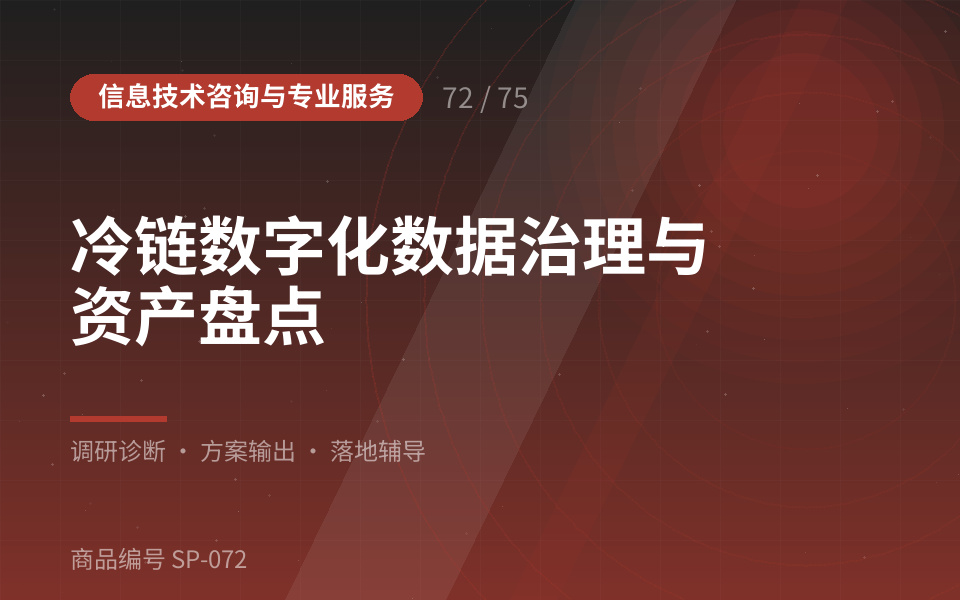 冷链数字化数据治理与资产盘点
