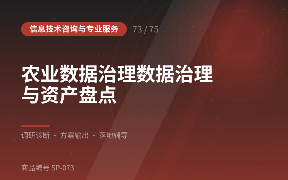 农业数据治理数据治理与资产盘点