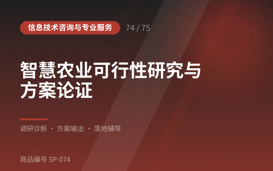 智慧农业可行性研究与方案论证