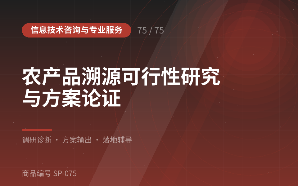 农产品溯源可行性研究与方案论证